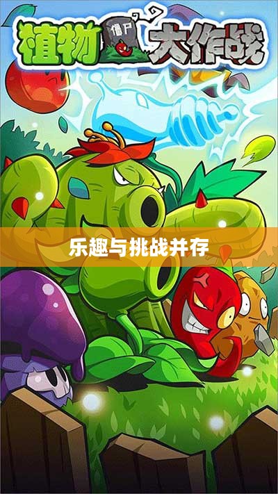 植物大战怪兽手游，乐趣与挑战并存