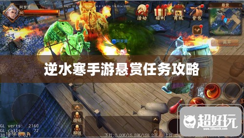 逆水寒手游悬赏任务攻略,挑战与机遇并存 逆水寒手游悬赏任务攻略,挑战与机遇并存