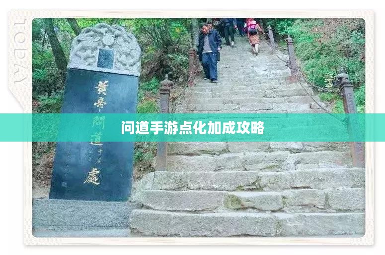 问道手游点化加成攻略，探索最佳加点方式