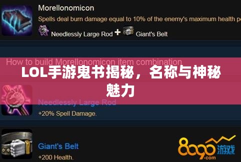 LOL手游鬼书揭秘，名称与神秘魅力