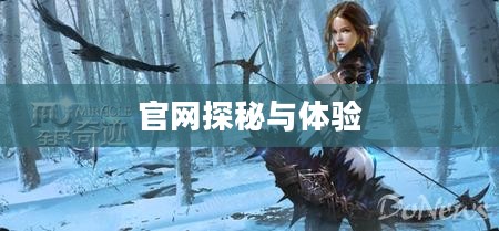 全民奇迹手游，官网探秘与游戏体验