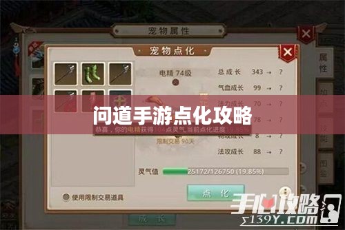 问道手游点化攻略，如何巧妙加点化属性
