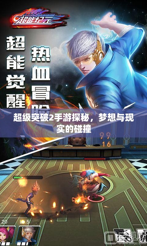 超级突破2手游探秘，梦想与现实的碰撞