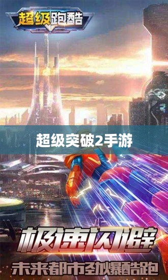 超级突破2手游探秘，梦想与现实的碰撞