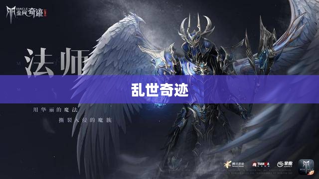 乱世奇迹，手游还是更超越的娱乐体验？
