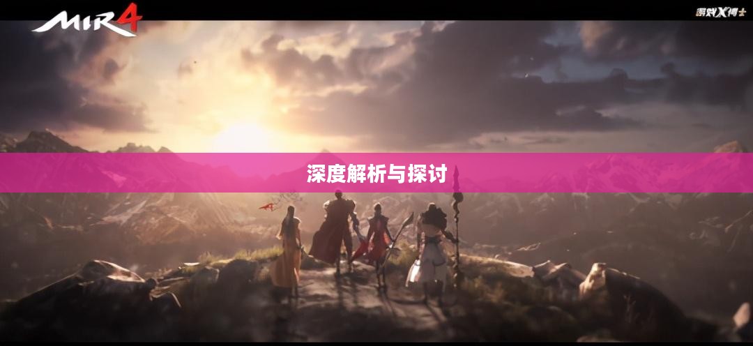 棒子手游是什么意思，深度解析与探讨