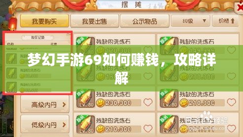 梦幻手游69如何赚钱，攻略详解