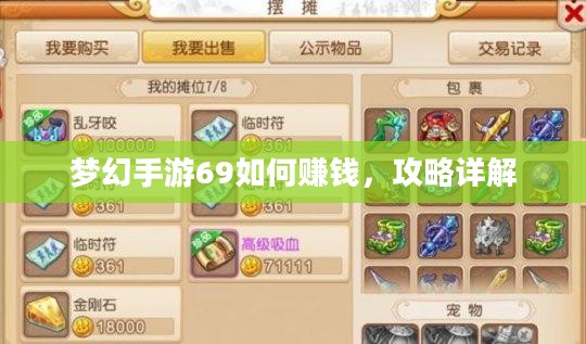 梦幻手游69如何赚钱,攻略详解 梦幻手游69如何赚钱,攻略详解