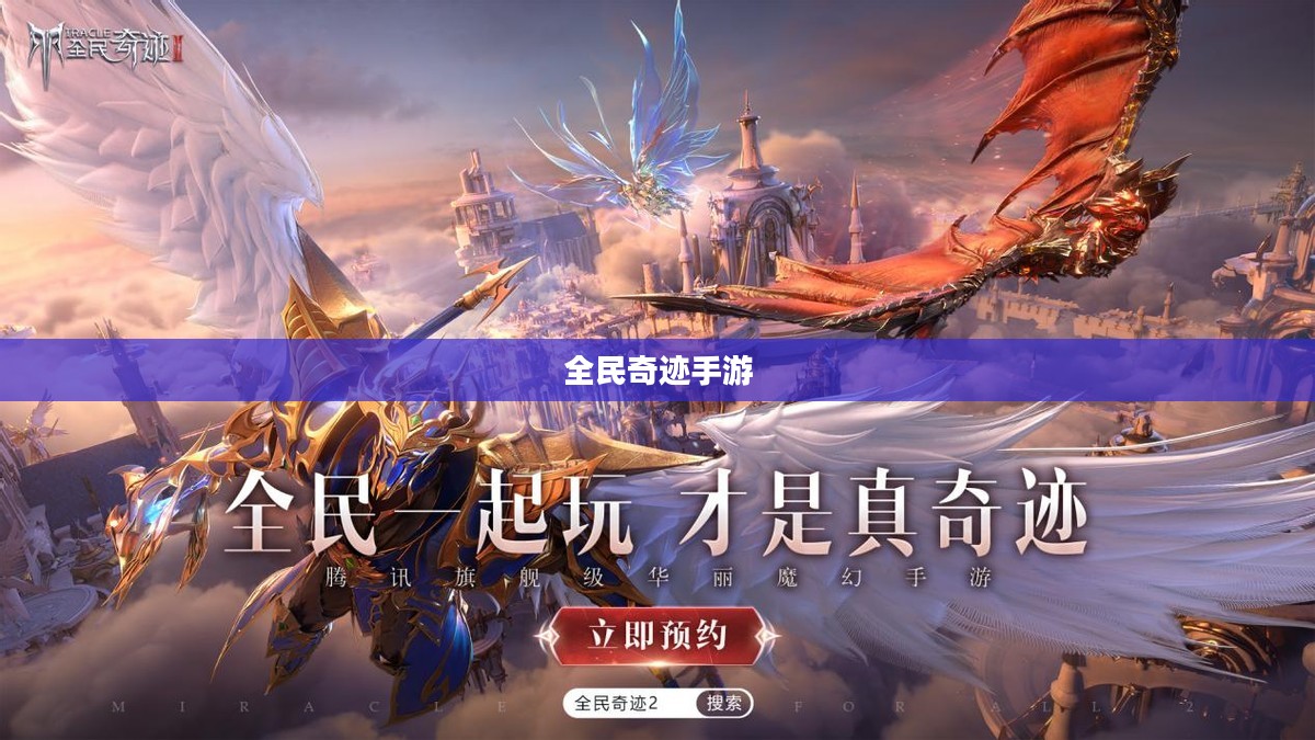 全民奇迹手游官网,探索无尽奇迹,掌握手游新纪元 全民奇迹手游官网,探索无尽奇迹,掌握手游新纪元