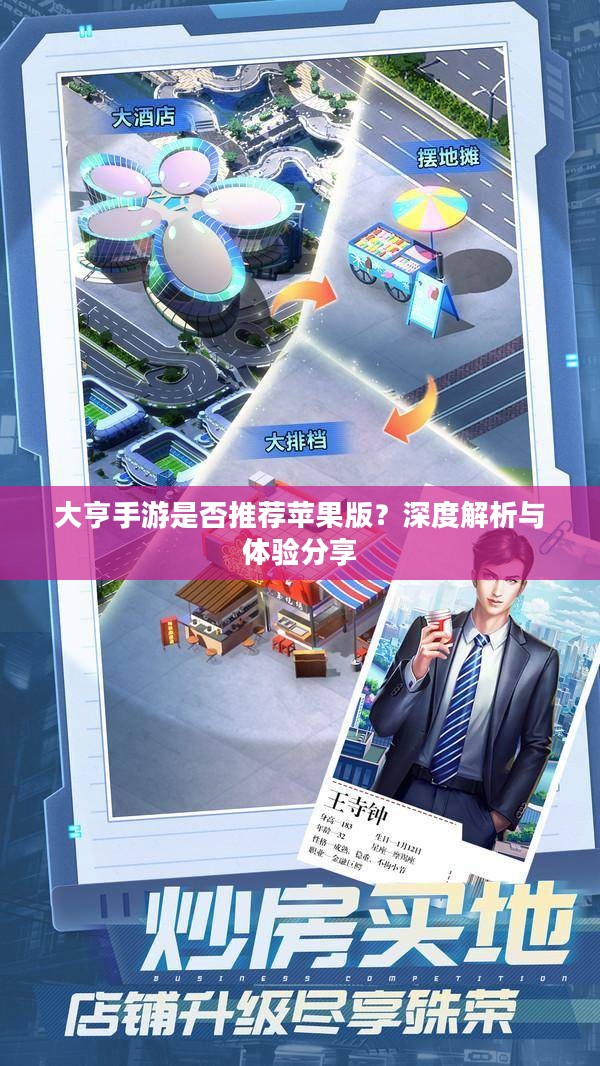 大亨手游是否推荐苹果版？深度解析与体验分享