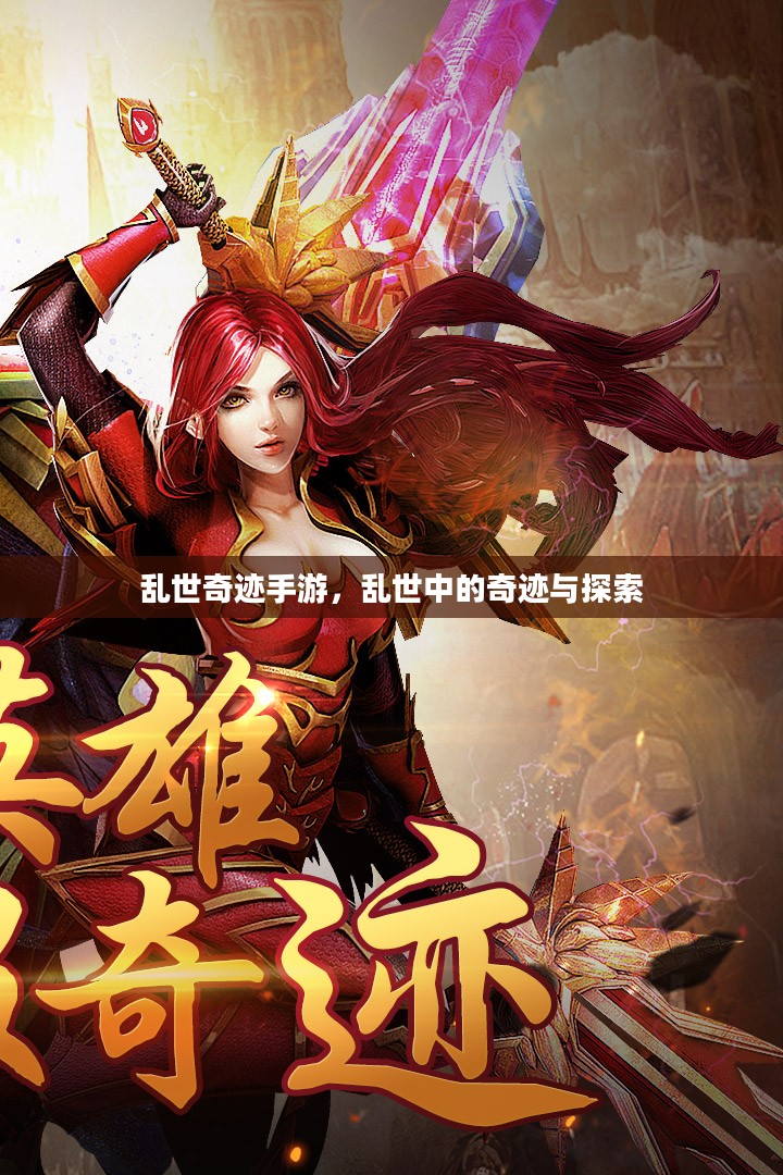 乱世奇迹手游，乱世中的奇迹与探索