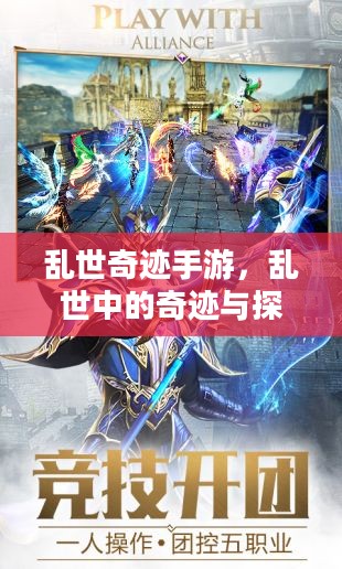 乱世奇迹手游，乱世中的奇迹与探索