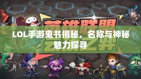 LOL手游鬼书揭秘，名称与神秘魅力探寻