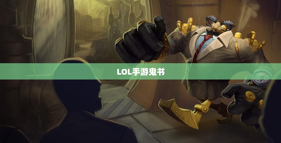 LOL手游鬼书揭秘，名称与神秘魅力探寻