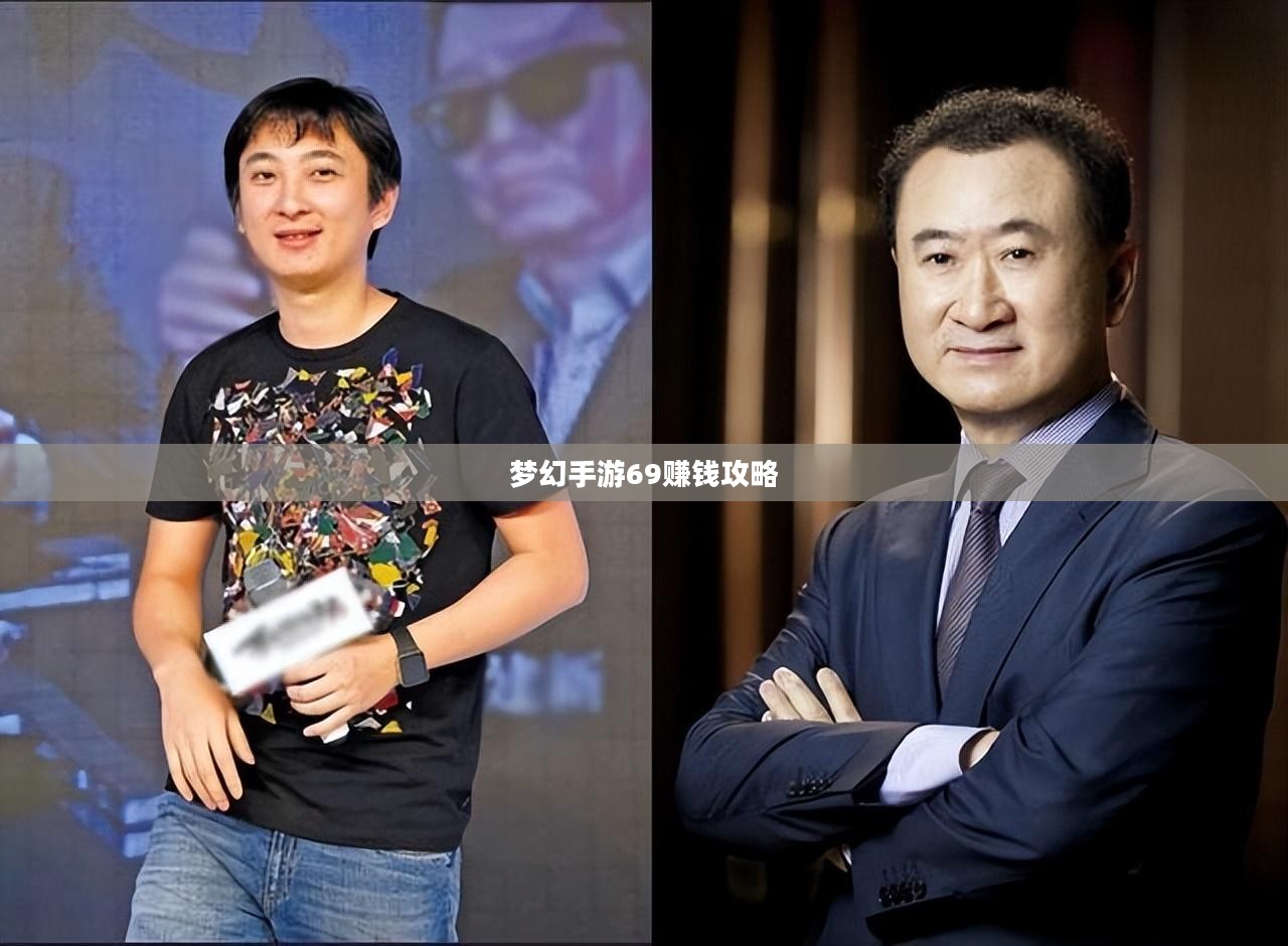 梦幻手游69如何赚钱,攻略详解 梦幻手游69如何赚钱,攻略详解