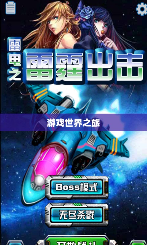 探索雷霆手游，好玩的游戏世界之旅