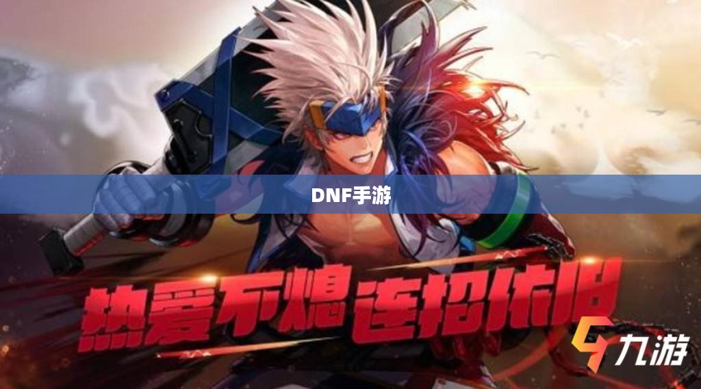 DNF手游，混团现象的深度解析