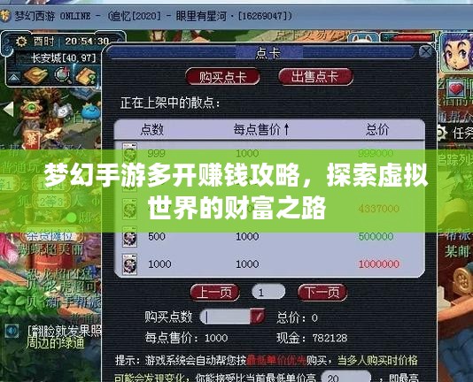 梦幻手游多开赚钱攻略，探索虚拟世界的财富之路