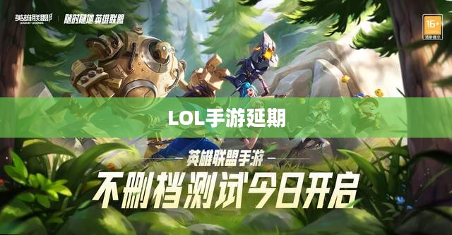 LOL手游延期为什么？探究背后的原因与影响