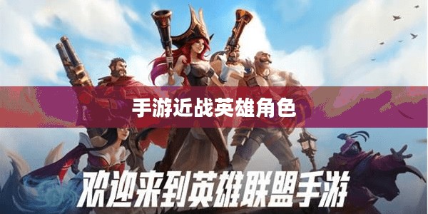 手游中近战恶心的英雄角色与战术解析