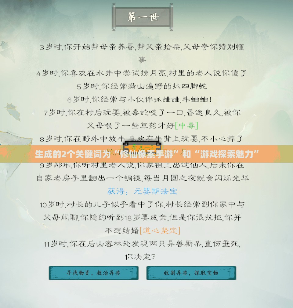 探索修仙像素手游的魅力，哪款游戏值得一试？