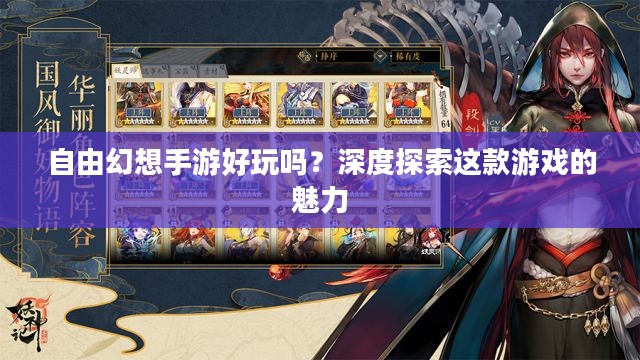 自由幻想手游好玩吗?深度探索这款游戏的魅力 自由幻想手游好玩吗?深度探索这款游戏的魅力