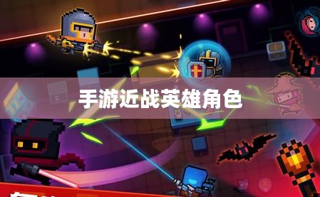 手游中近战恶心的英雄角色与战术解析