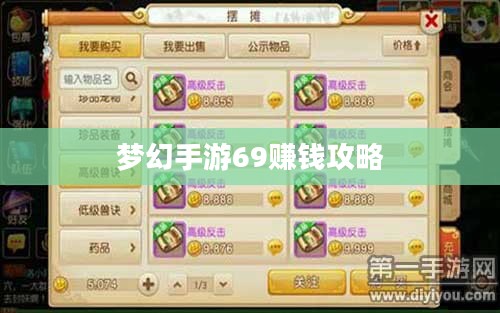 梦幻手游69赚钱攻略，轻松实现游戏财富增长
