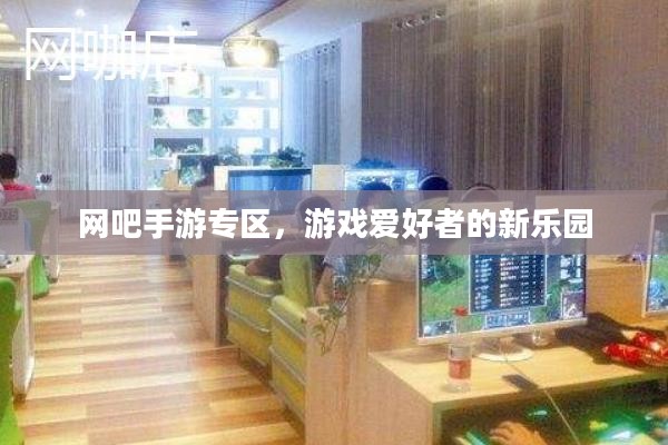 网吧手游专区，游戏爱好者的新乐园