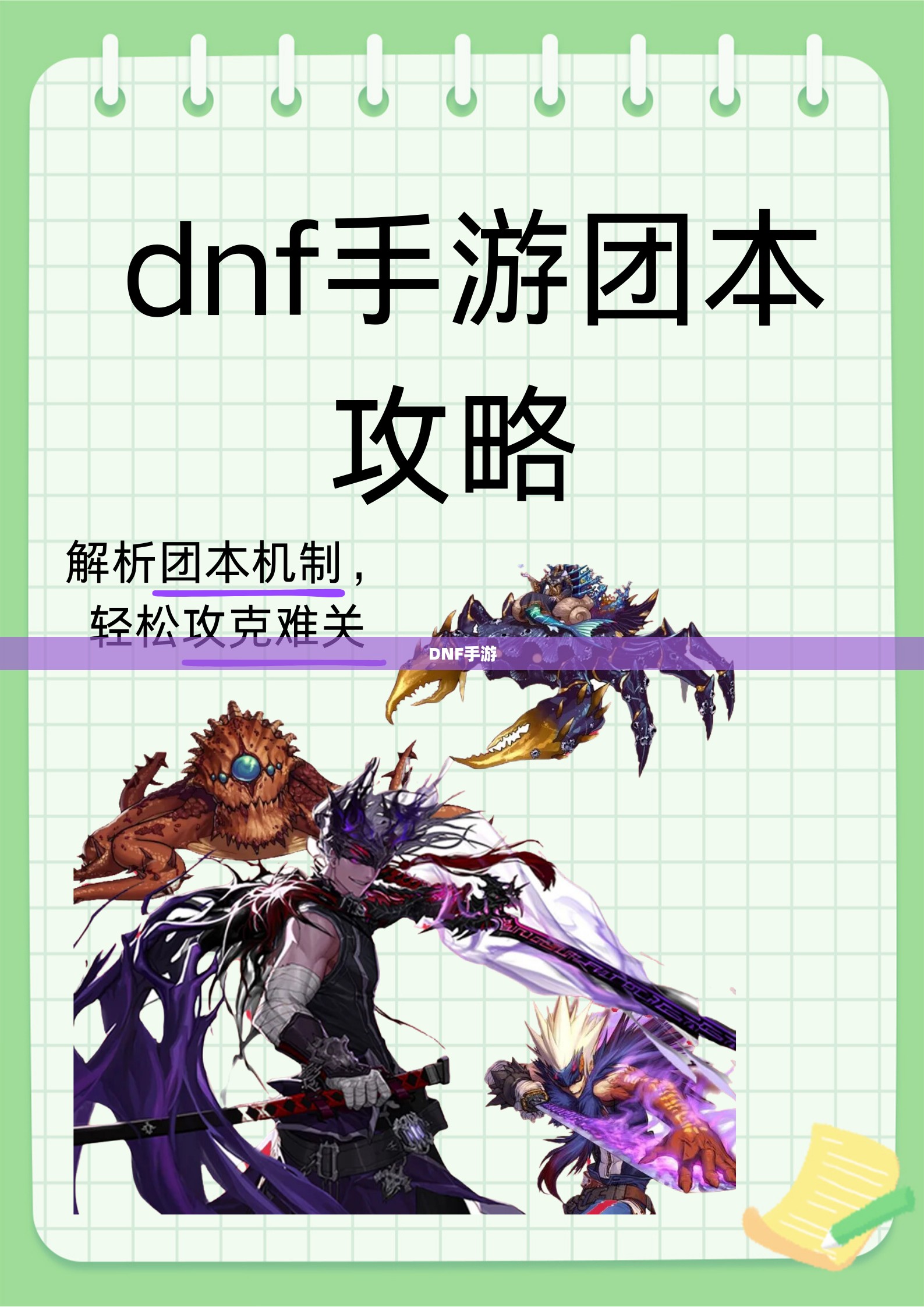 DNF手游，混团现象的深度解析