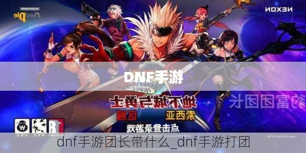 DNF手游,混团现象的深度解析 DNF手游,混团现象的深度解析