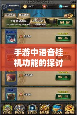 手游中语音挂机功能的探讨,机遇与挑战 手游中语音挂机功能的探讨,机遇与挑战