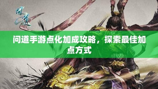 问道手游点化加成攻略，探索最佳加点方式