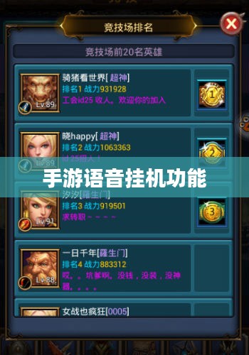 手游中语音挂机功能的探讨，机遇与挑战