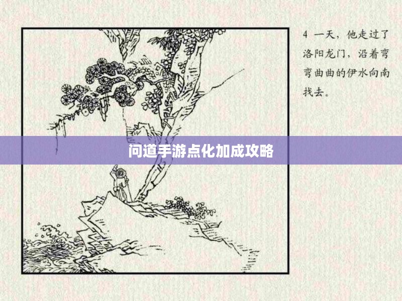 问道手游点化加成攻略，探索最佳加点方式