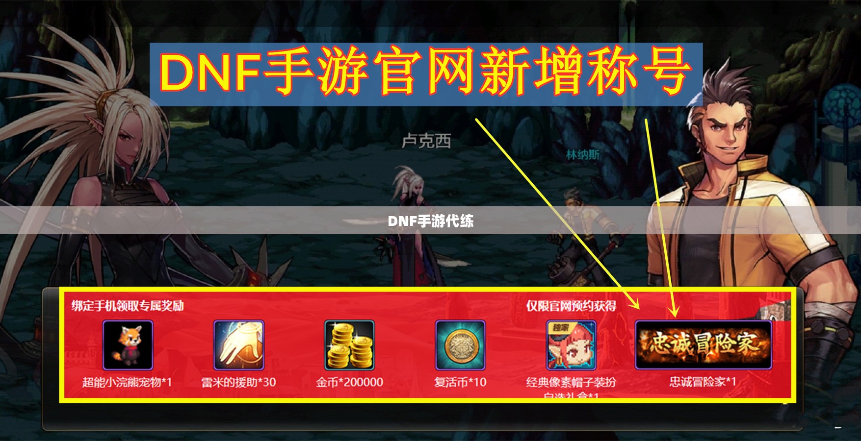DNF手游可以代练吗？解析游戏代练现象及其可能性