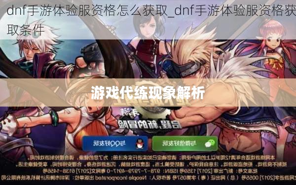 DNF手游可以代练吗?解析游戏代练现象及其可能性 DNF手游可以代练吗?解析游戏代练现象及其可能性