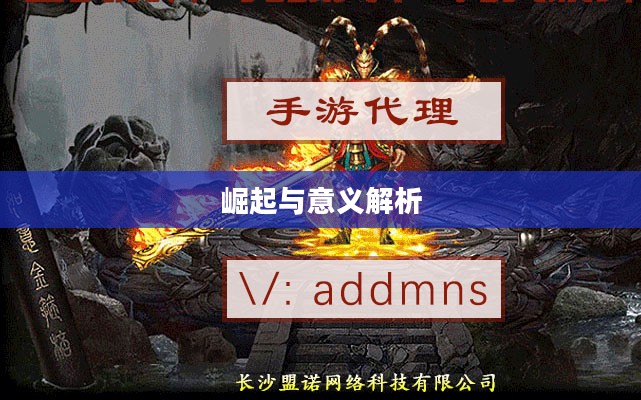 棒子手游的崛起与意义解析