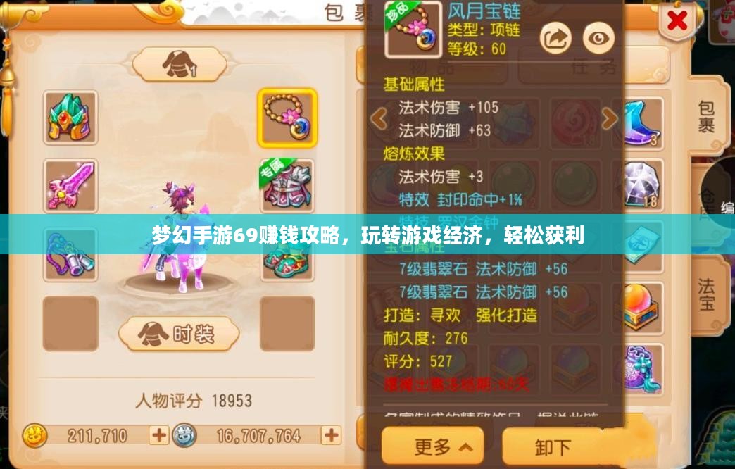 梦幻手游69赚钱攻略，玩转游戏经济，轻松获利