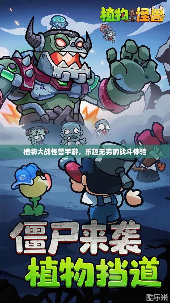 植物大战怪兽手游，乐趣无穷的战斗体验