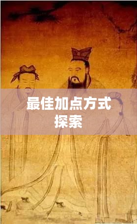 问道手游点化加成攻略，探索最佳加点方式