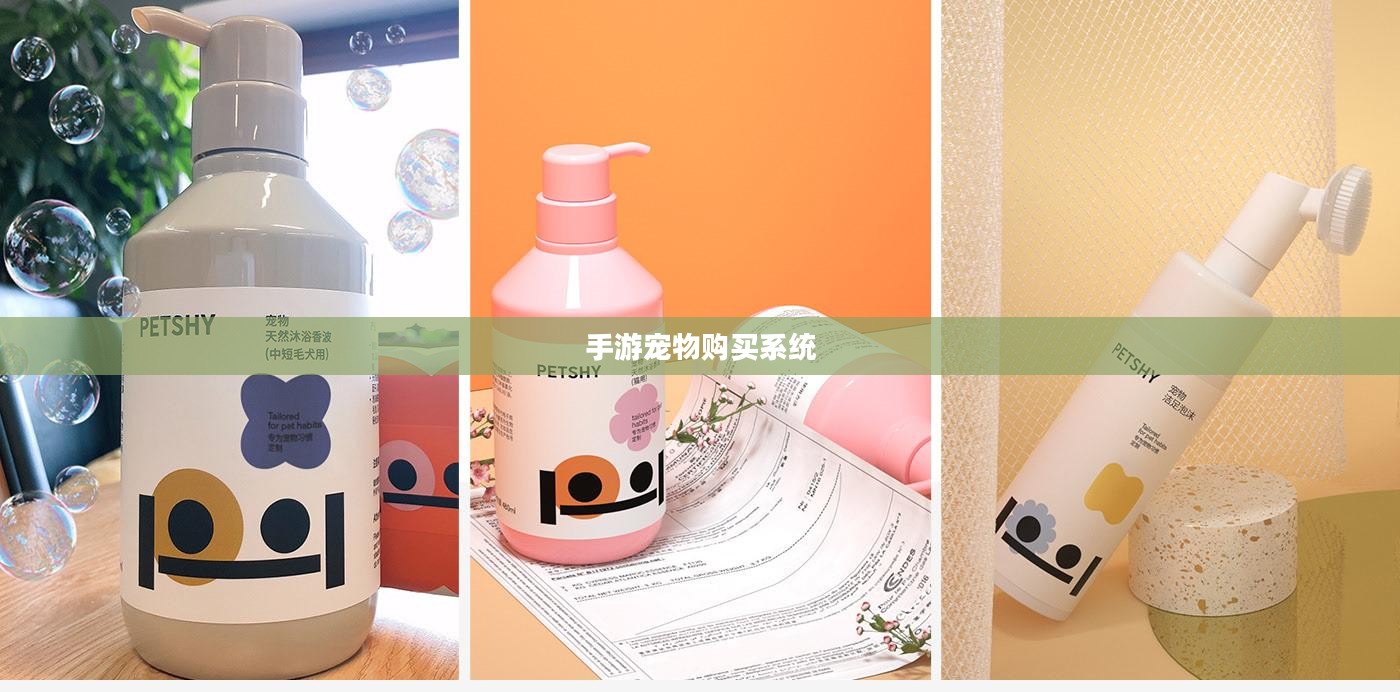 手游中宠物购买系统，一种游戏乐趣的体现