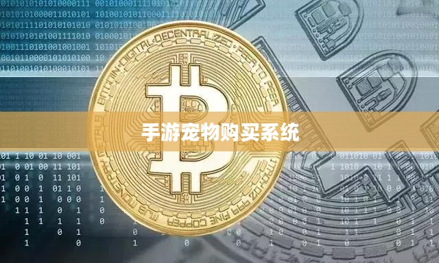手游中宠物购买系统，一种游戏乐趣的体现