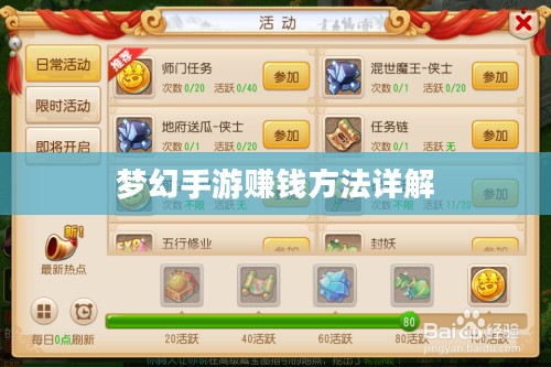 梦幻手游69如何赚钱，攻略详解