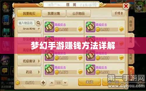 梦幻手游69如何赚钱，攻略详解
