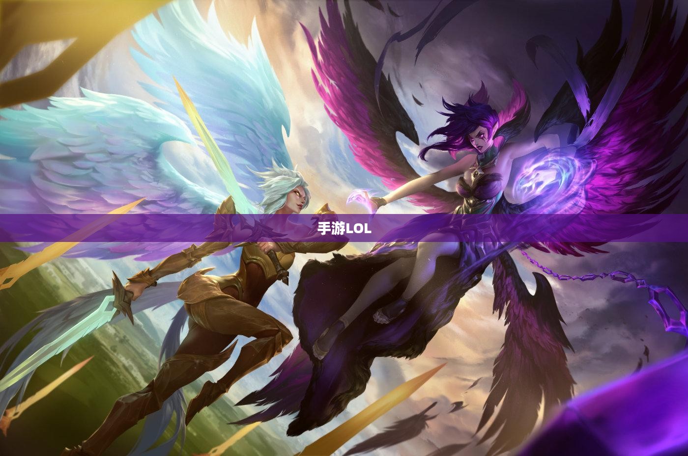 手游LOL，如何选择最佳辅助APP提升游戏体验