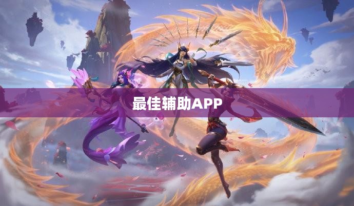 手游LOL,如何选择最佳辅助APP提升游戏体验 手游LOL,如何选择最佳辅助APP提升游戏体验