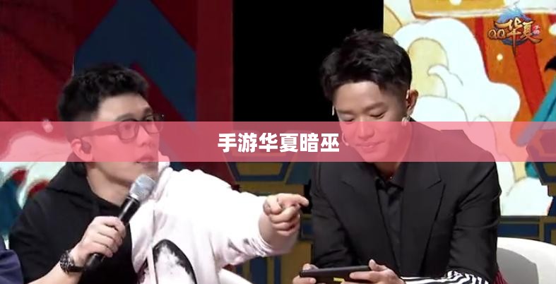 手游华夏暗巫强吗，深度解析暗巫角色在游戏中的实力与特点
