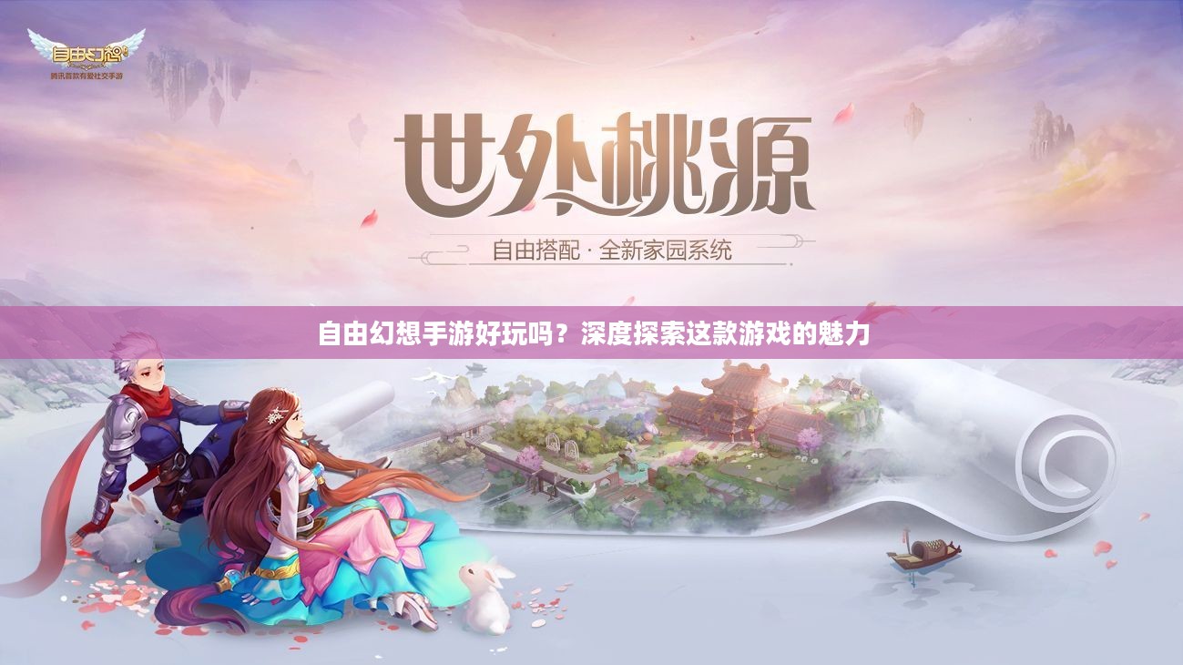 自由幻想手游好玩吗？深度探索这款游戏的魅力