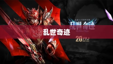 乱世奇迹，手游还是更超越的娱乐体验？